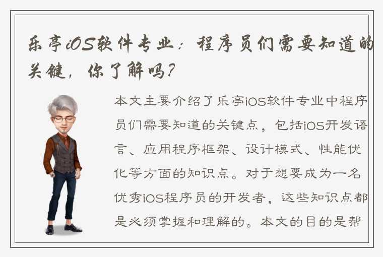 乐亭iOS软件专业:程序员们需要知道的关键,你了解吗?