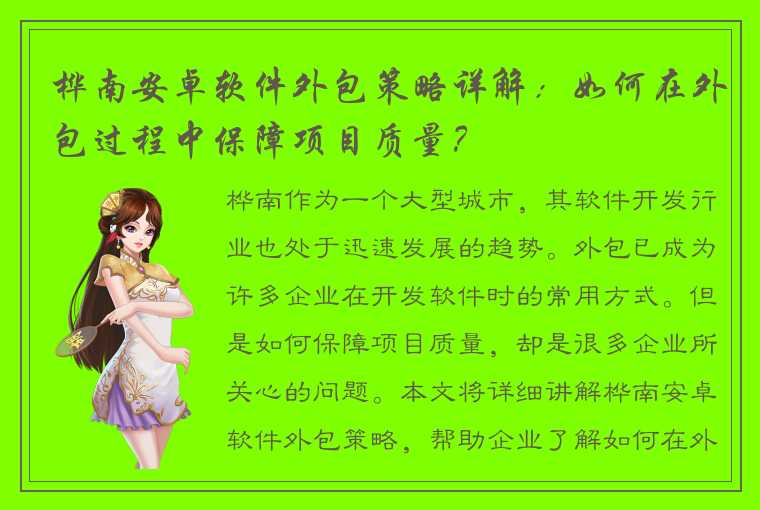 桦南安卓软件外包策略详解:如何在外包过程中保障项目质量?