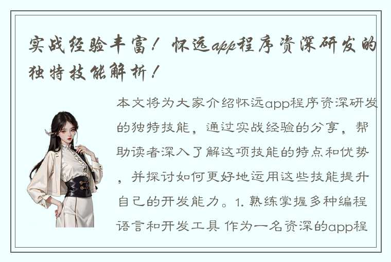 实战经验丰富!怀远app程序资深研发的独特技能解析!