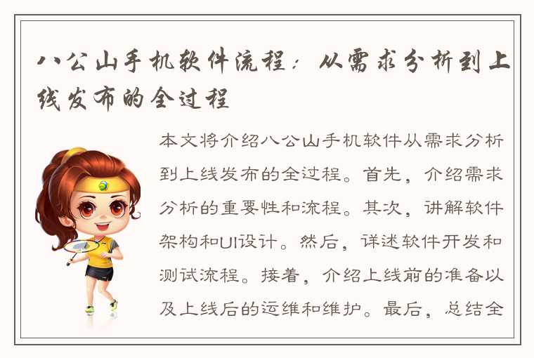 八公山手机软件流程:从需求分析到上线发布的全过程