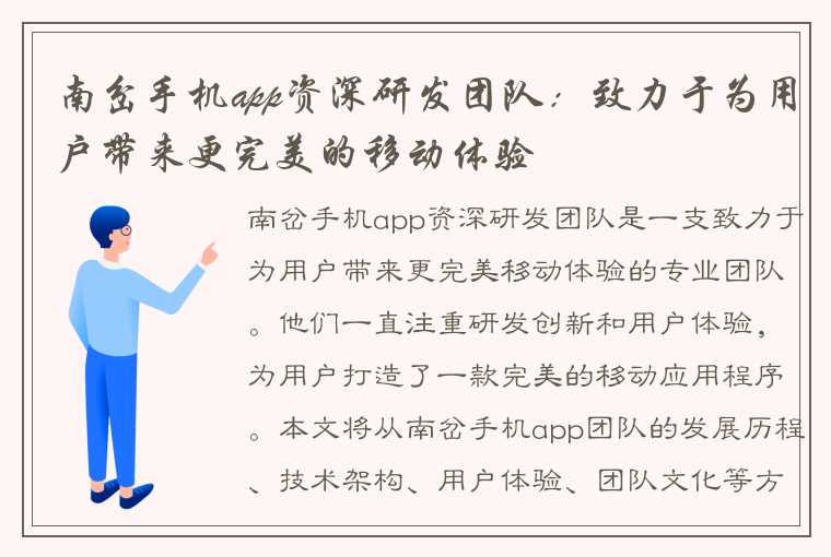 南岔手机app资深研发团队:致力于为用户带来更完美的移动体验