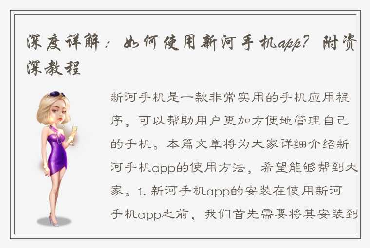 深度详解：如何使用新河手机app？附资深教程