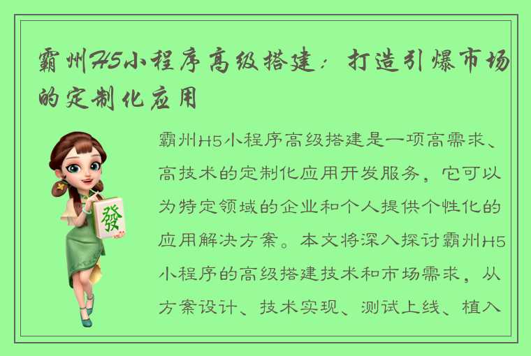 霸州H5小程序高级搭建:打造引爆市场的定制化应用