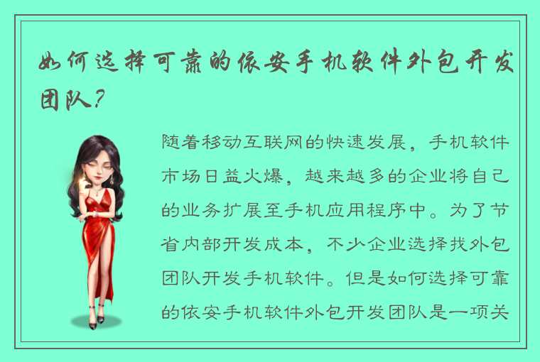 如何选择可靠的依安手机软件外包开发团队？