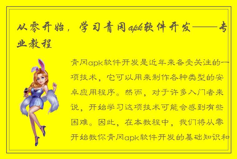 从零开始,学习青冈apk软件开发——专业教程