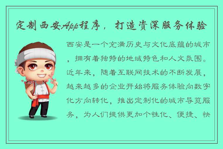 定制西安App程序,打造资深服务体验