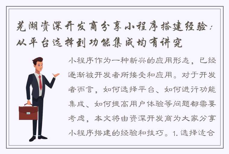 芜湖资深开发商分享小程序搭建经验：从平台选择到功能集成均有讲究