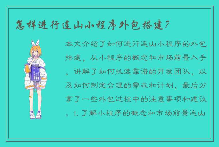 怎样进行连山小程序外包搭建?