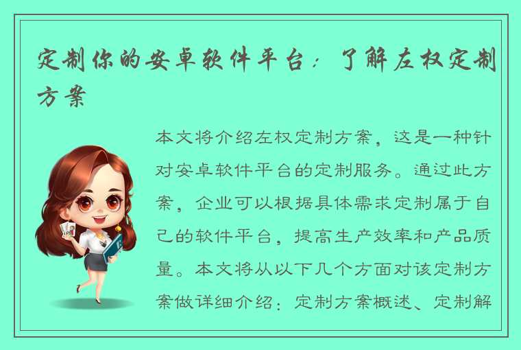 定制你的安卓软件平台：了解左权定制方案