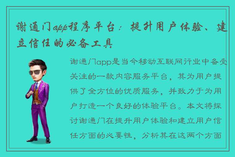 谢通门app程序平台:提升用户体验、建立信任的必备工具