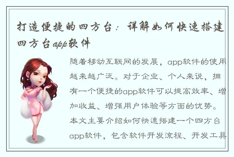 打造便捷的四方台:详解如何快速搭建四方台app软件