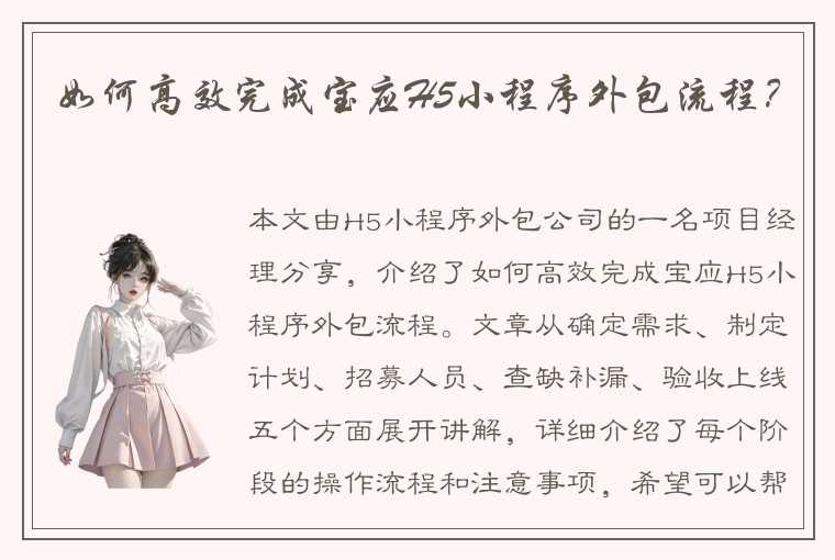 如何高效完成宝应H5小程序外包流程?
