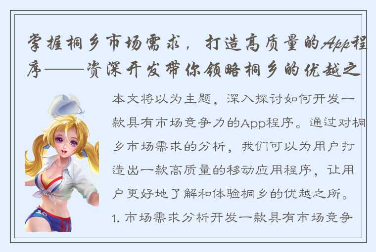 掌握桐乡市场需求,打造高质量的App程序——资深开发带你领略桐乡的优越之所