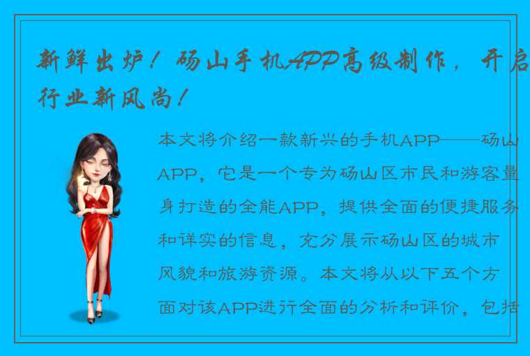 新鲜出炉!砀山手机APP高级制作,开启行业新风尚!