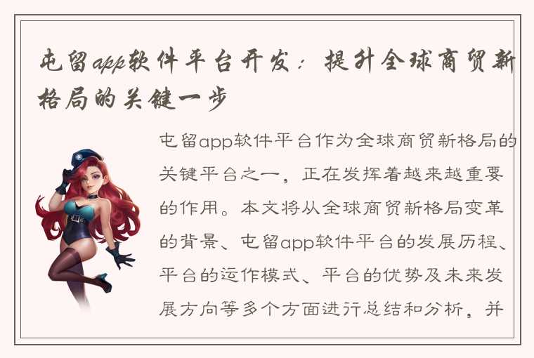 屯留app软件平台开发:提升全球商贸新格局的关键一步