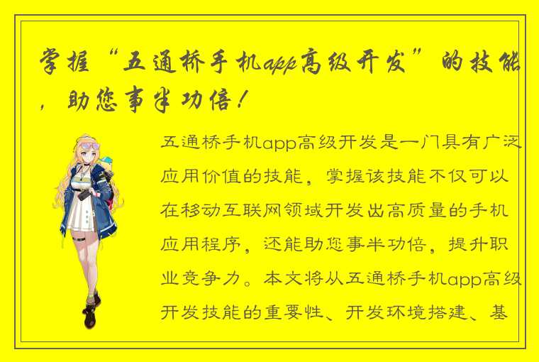 掌握“五通桥手机app高级开发”的技能,助您事半功倍!