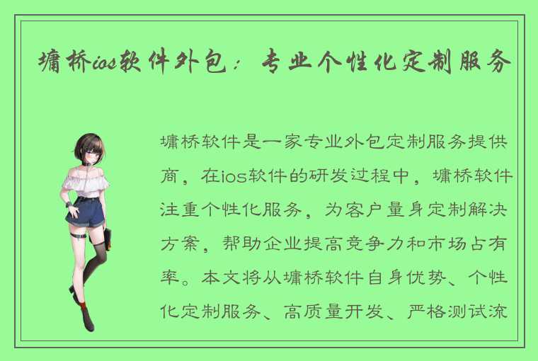 墉桥ios软件外包:专业个性化定制服务