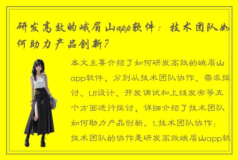 研发高效的峨眉山app软件：技术团队如何助力产品创新？