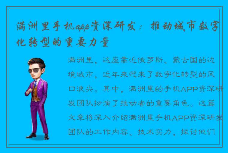 满洲里手机app资深研发:推动城市数字化转型的重要力量