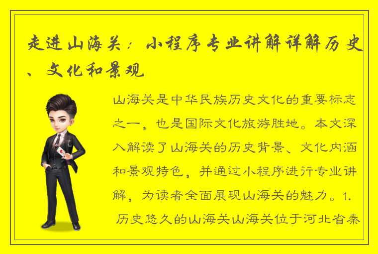 走进山海关:小程序专业讲解详解历史、文化和景观