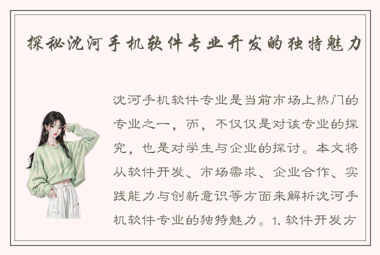 探秘沈河手机软件专业开发的独特魅力