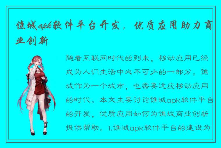 谯城apk软件平台开发,优质应用助力商业创新