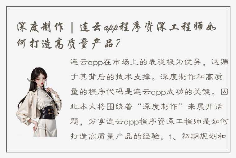 深度制作 | 连云app程序资深工程师如何打造高质量产品?