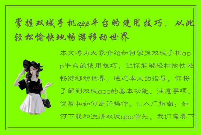 掌握双城手机app平台的使用技巧,从此轻松愉快地畅游移动世界