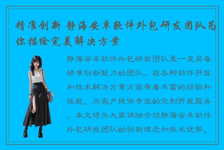 精准创新 静海安卓软件外包研发团队为你描绘完美解决方案