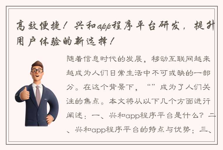 高效便捷!兴和app程序平台研发,提升用户体验的新选择!
