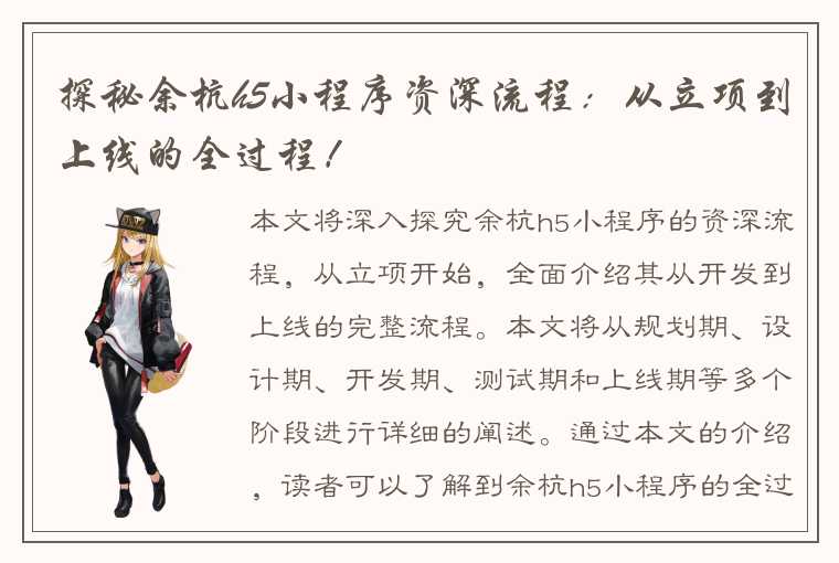 探秘余杭h5小程序资深流程:从立项到上线的全过程!