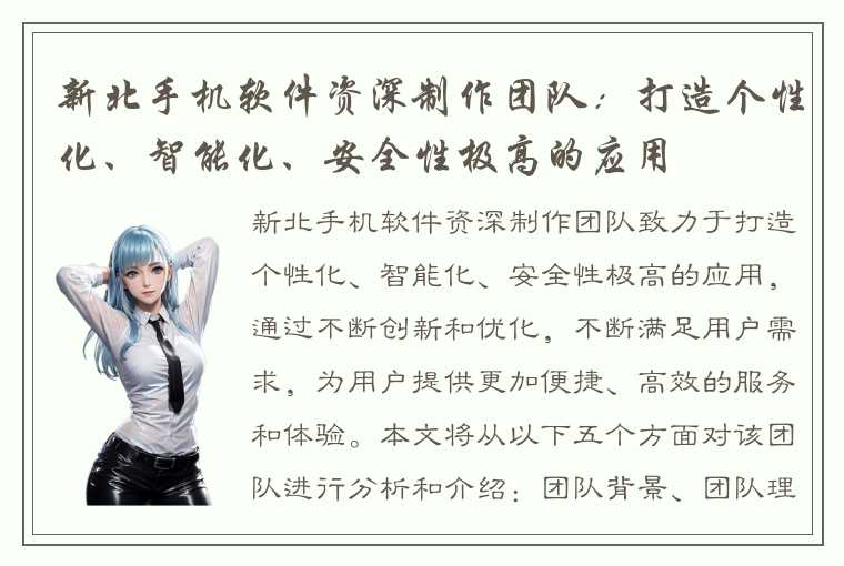 新北手机软件资深制作团队：打造个性化、智能化、安全性极高的应用