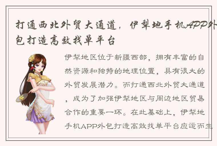 打通西北外贸大通道,伊犁地手机APP外包打造高效找单平台