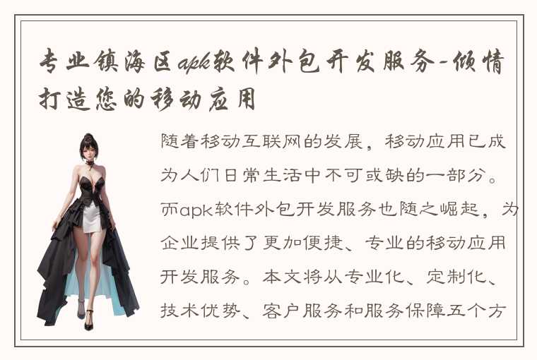 专业镇海区apk软件外包开发服务-倾情打造您的移动应用