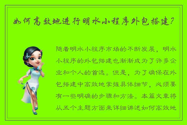 如何高效地进行明水小程序外包搭建?