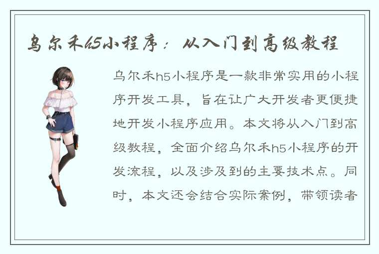 乌尔禾h5小程序:从入门到高级教程