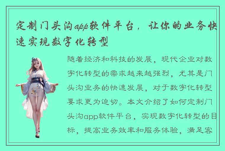 定制门头沟app软件平台，让你的业务快速实现数字化转型