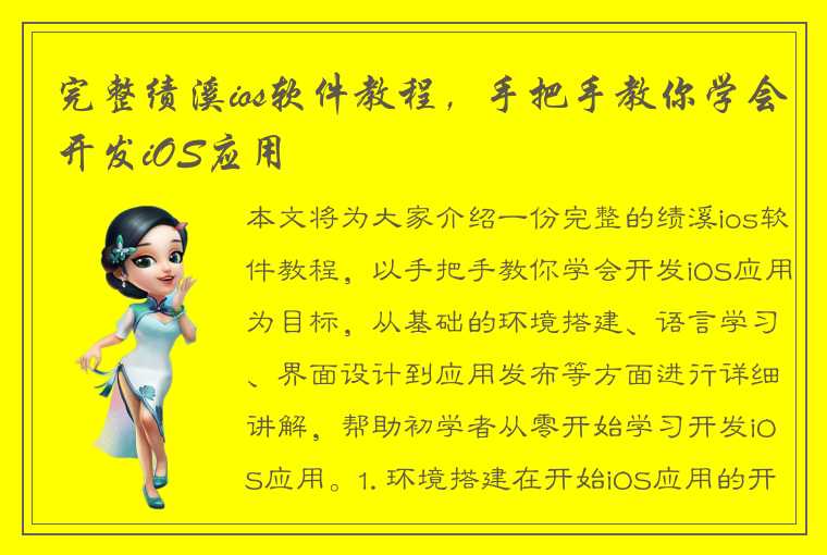 完整绩溪ios软件教程,手把手教你学会开发iOS应用