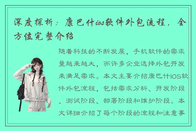 深度探析:康巴什ios软件外包流程,全方位完整介绍