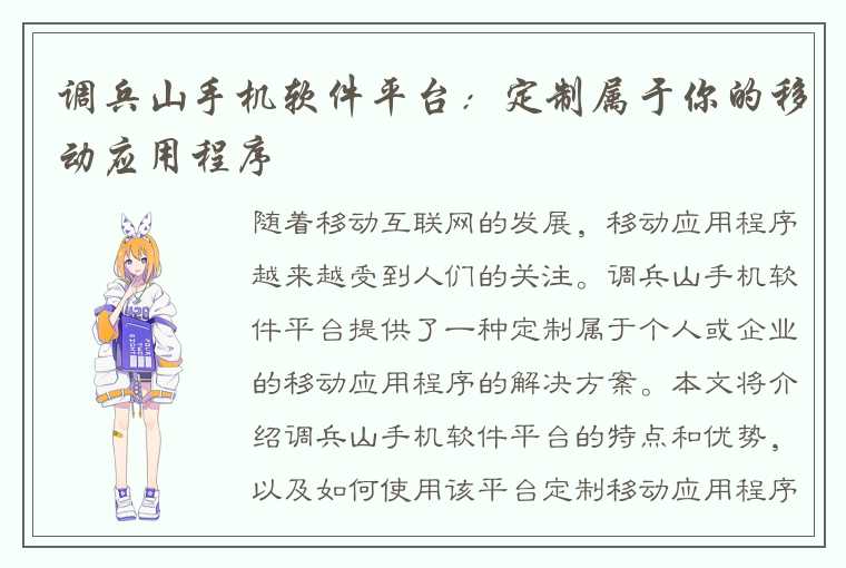 调兵山手机软件平台:定制属于你的移动应用程序