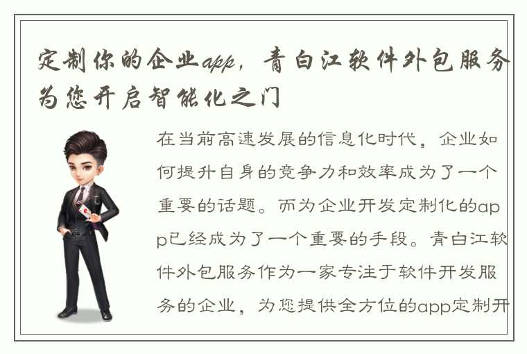定制你的企业app,青白江软件外包服务为您开启智能化之门