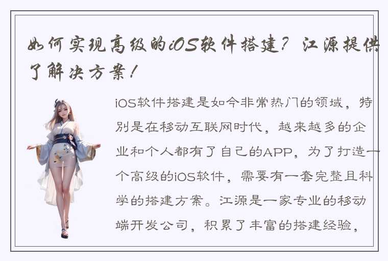 如何实现高级的iOS软件搭建?江源提供了解决方案!