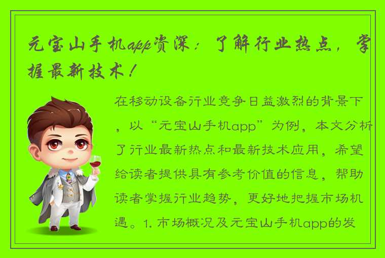 元宝山手机app资深:了解行业热点,掌握最新技术!