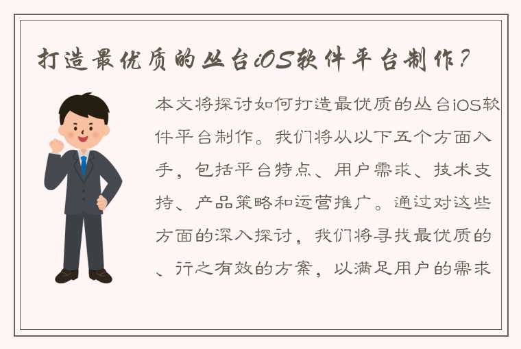 打造最优质的丛台iOS软件平台制作?