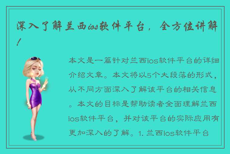 深入了解兰西ios软件平台,全方位讲解!