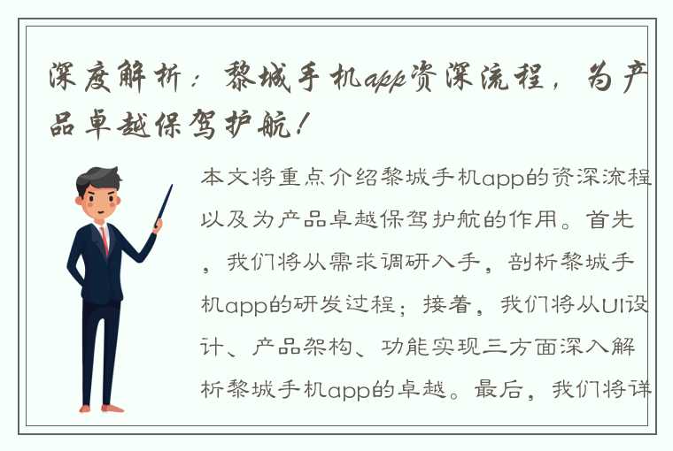 深度解析:黎城手机app资深流程,为产品卓越保驾护航!
