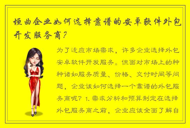 垣曲企业如何选择靠谱的安卓软件外包开发服务商?