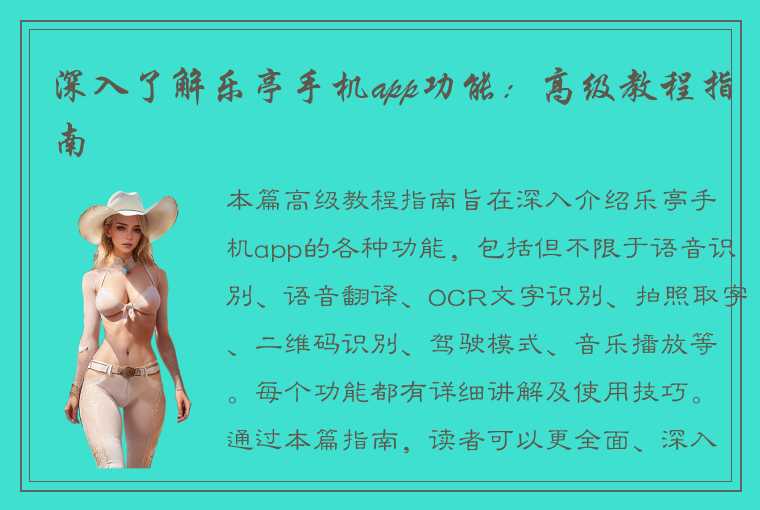 深入了解乐亭手机app功能:高级教程指南