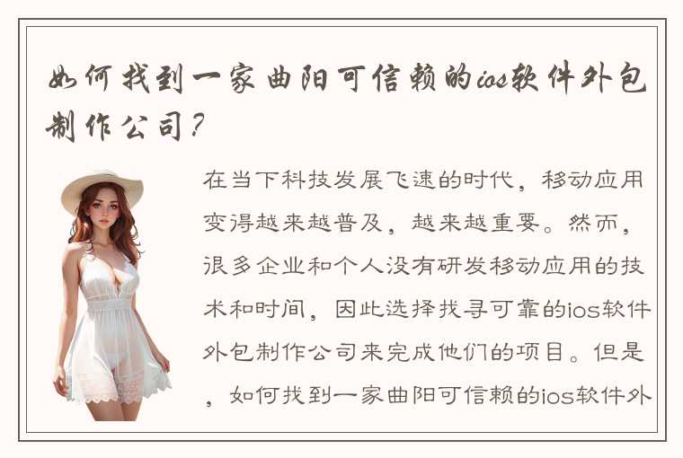 如何找到一家曲阳可信赖的ios软件外包制作公司?