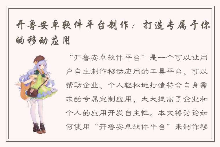 开鲁安卓软件平台制作：打造专属于你的移动应用